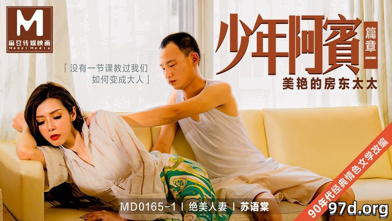 MD0165-1少年阿宾-篇章一.jpg