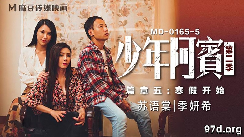 MD0165-5少年阿宾-篇章五.jpg