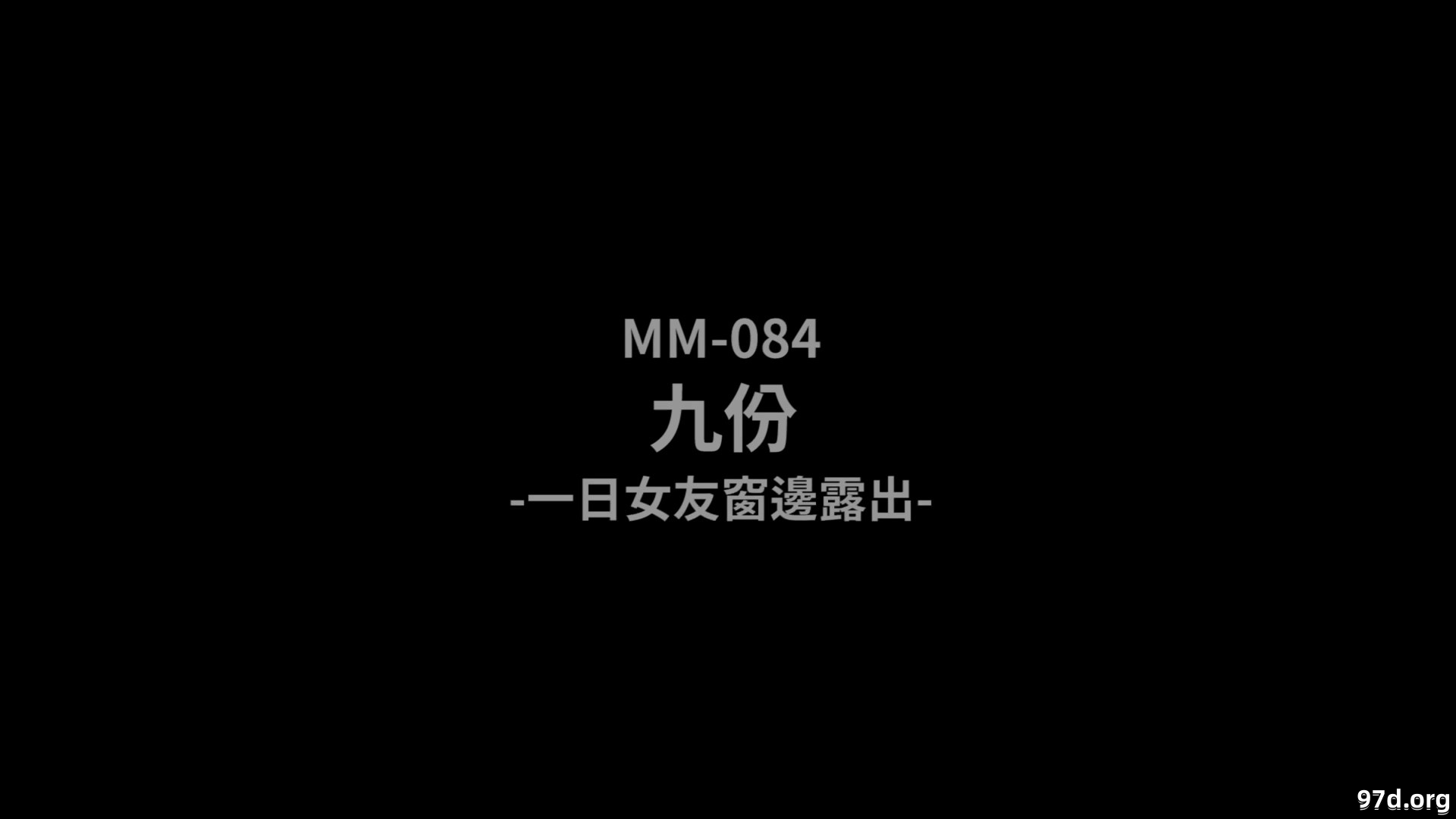 MM-086一日女友窗边露出-吴梦梦1111.jpg