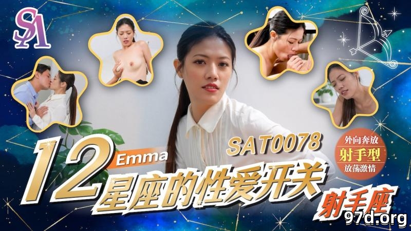 SAT0078十二星座的性爱开关射手座.jpg