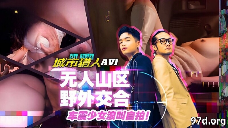 MTVQ22 城市獵人 AV1 無人山區野外交合.jpg