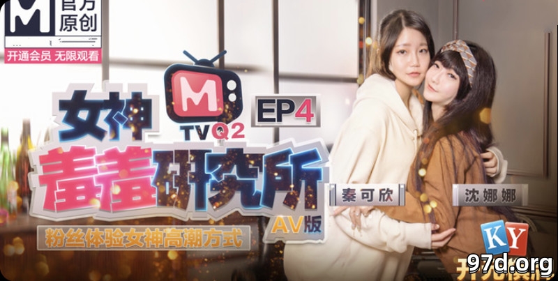 女神羞羞研究所EP4 探索女神高潮不止的秘密-秦可欣-沈娜娜2.jpg