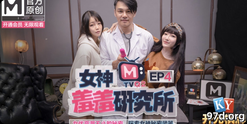 女神羞羞研究所EP4 探索女神高潮不止的秘密-秦可欣-沈娜娜1.jpg