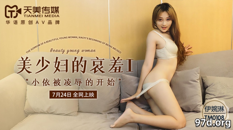 TM0108美少婦的哀羞1 小伊被淩辱的開始-伊琬琳.jpg