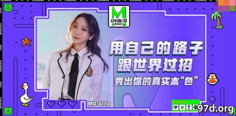 MD0110 麻豆創造淫2021 用自己的路子與世界過招 秀出你的真實本“色”全新女神蘇清歌.jpg