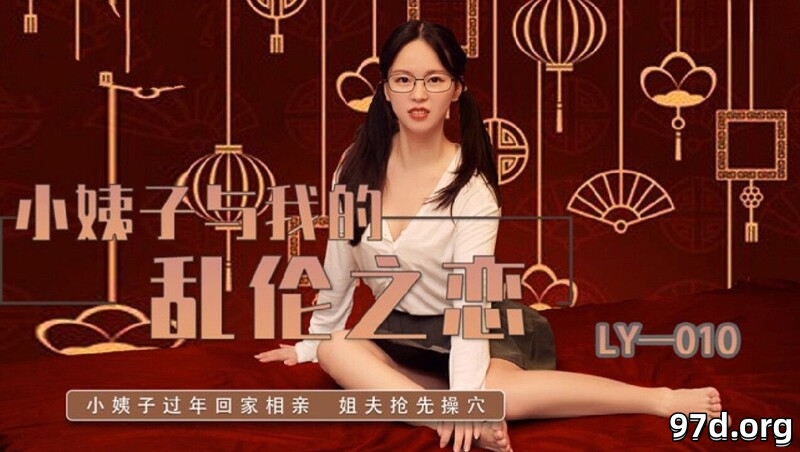 LY010 小姨子與我的亂倫之戀.jpg