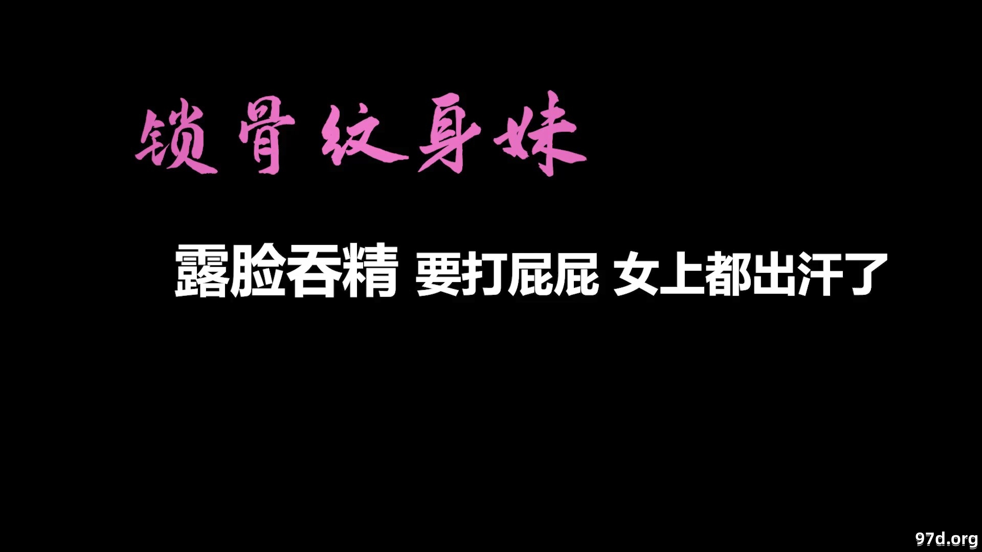 【自制字幕系列】之【AI画质增强】再约锁骨纹身妹，露脸吞精，狂艹不止，大汗淋漓！外.jpg