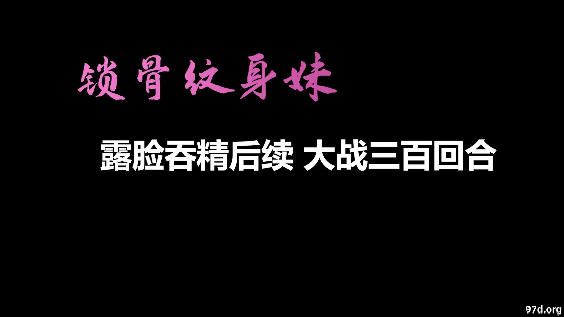 【自制字幕系列】之【AI画质增强】锁骨纹身妹终章-露脸吞精后续 大战三百回合！111.jpg